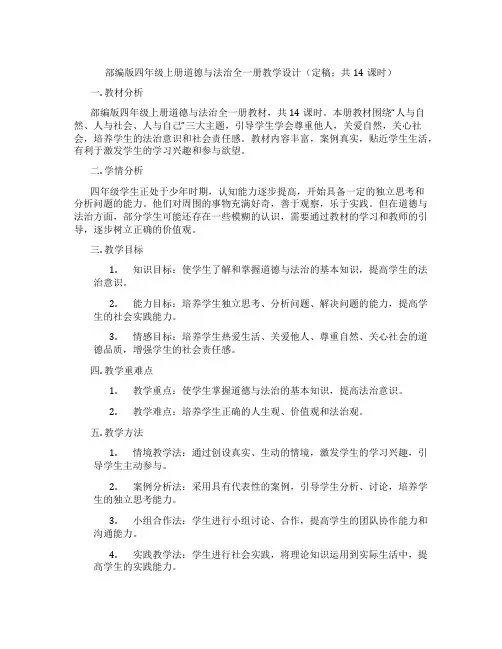 部编版四年级上册道德与法治全一册教学设计(定稿;共14课时)