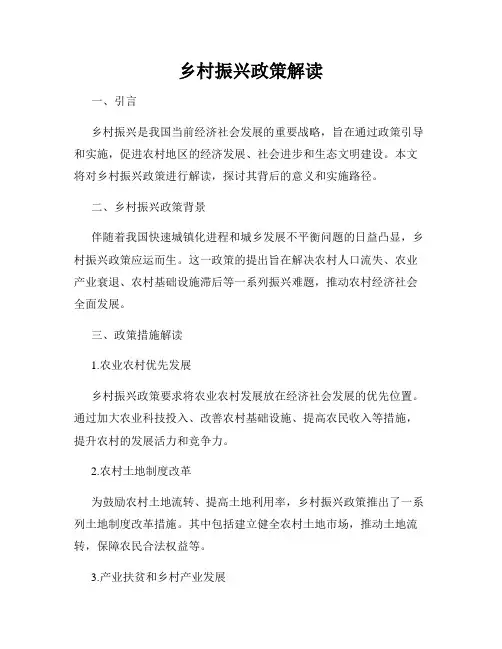 乡村振兴政策解读