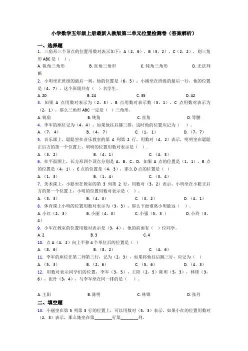 小学数学五年级上册最新人教版第二单元位置检测卷(答案解析)