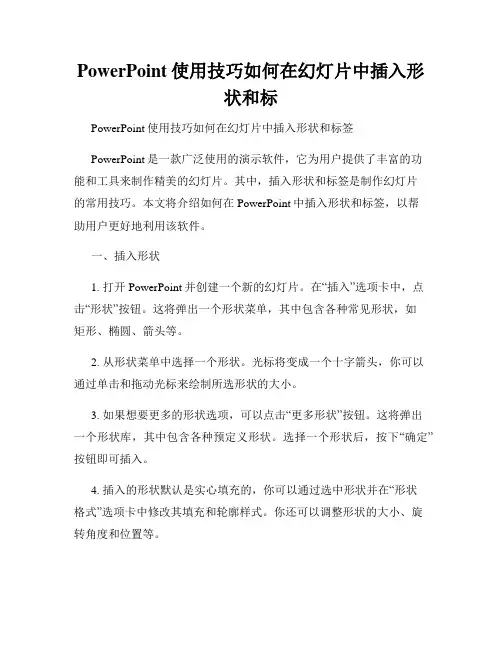 PowerPoint使用技巧如何在幻灯片中插入形状和标