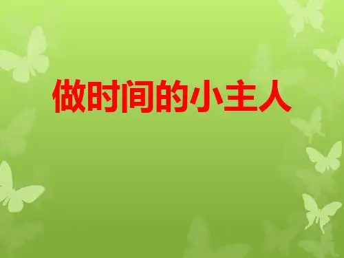 《做时间的小主人》-PPT标准课件