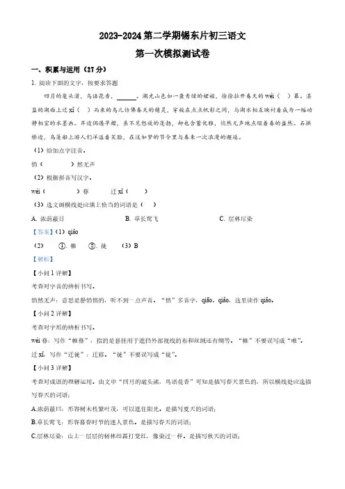 2024年江苏省无锡市锡山区锡东片中考一模语文试卷(解析版)