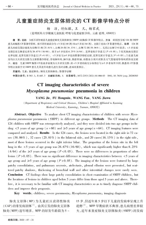 儿童重症肺炎支原体肺炎的CT影像学特点分析