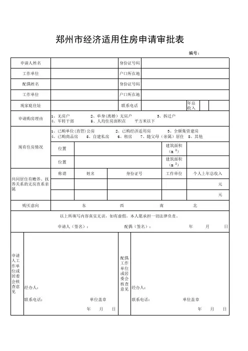 郑州市经济适用房审批表-最新