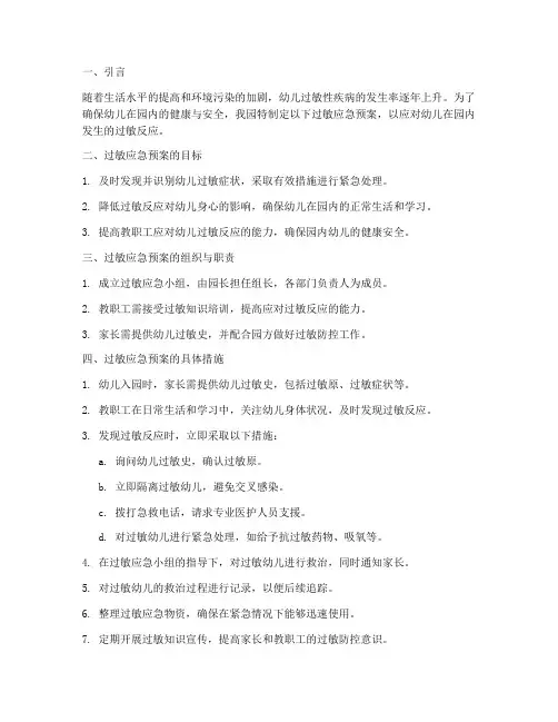 幼儿过敏应急预案