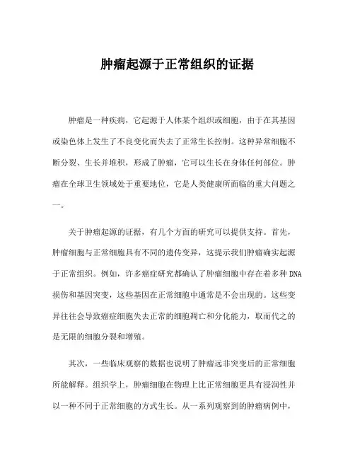 肿瘤起源于正常组织的证据
