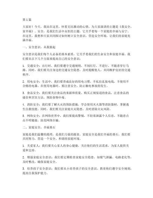 我安全家幸福演讲稿(3篇)