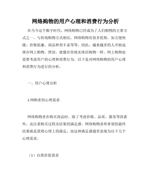 网络购物的用户心理和消费行为分析