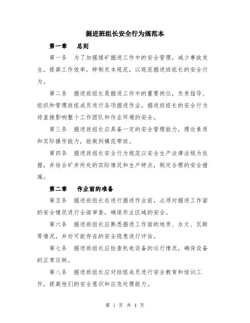 掘进班组长安全行为规范本