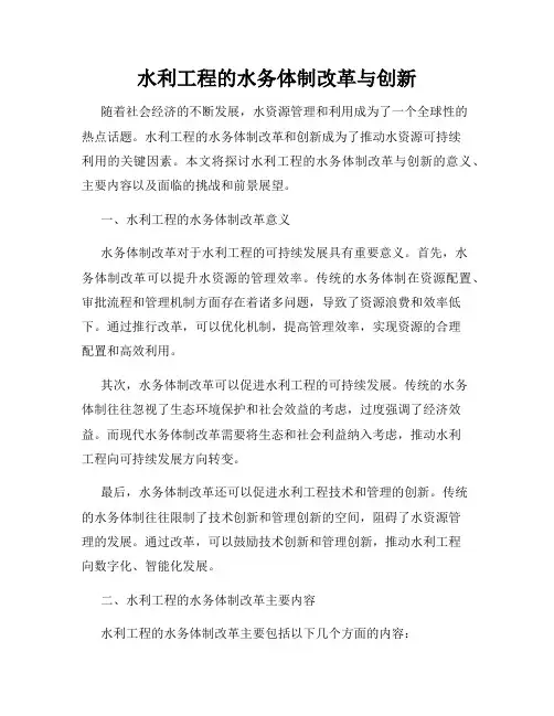 水利工程的水务体制改革与创新