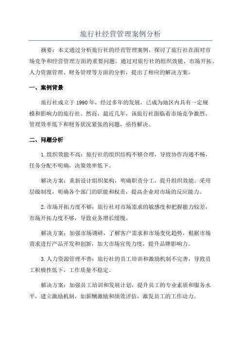 旅行社经营管理案例分析