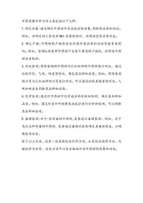 中药质量评价方法