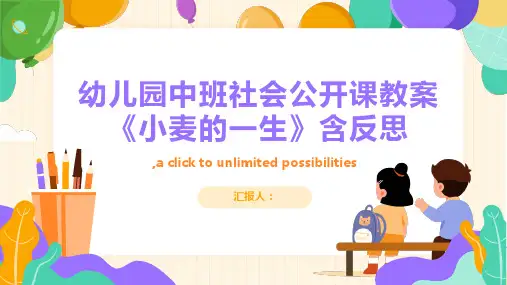 幼儿园中班社会公开课教案《小麦的一生》含反思(通用1)ppt