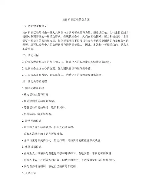集体祈福活动策划方案