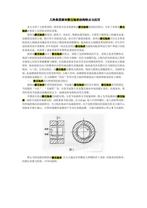 几种典型液体静压轴承结构特点与应用