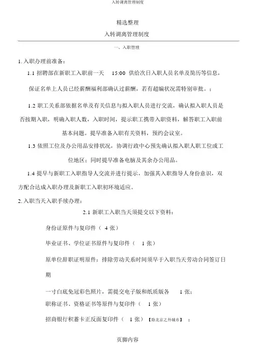 入转调离管理制度