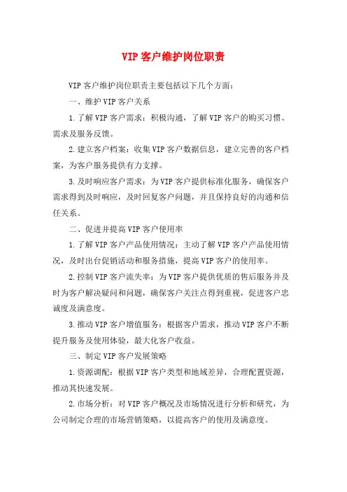 VIP客户维护岗位职责