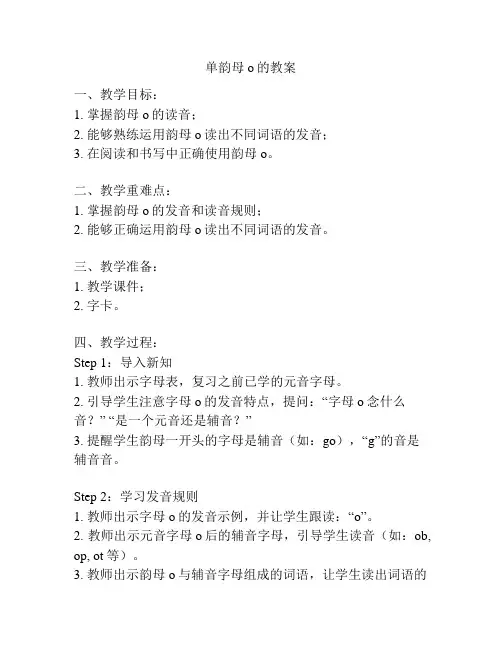 单韵母o的教案