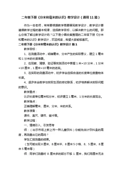 二年级下册《分米和毫米的认识》教学设计（通用11篇）