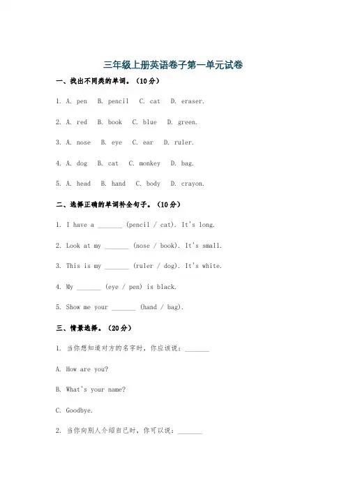 三年级上册英语卷子第一单元试卷