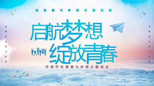 高中主题班会——启航梦想绽放青春教学PPT课件