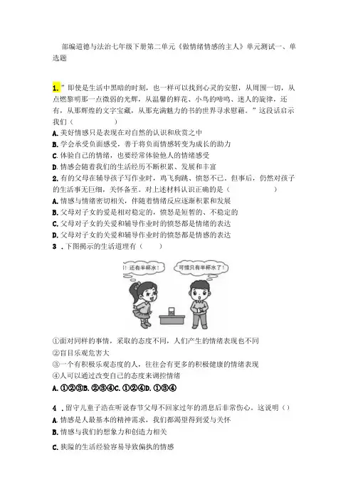 部编道德与法治七年级下册第二单元《做情绪情感的主人》单元测试