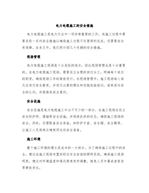 电力电缆施工的安全措施
