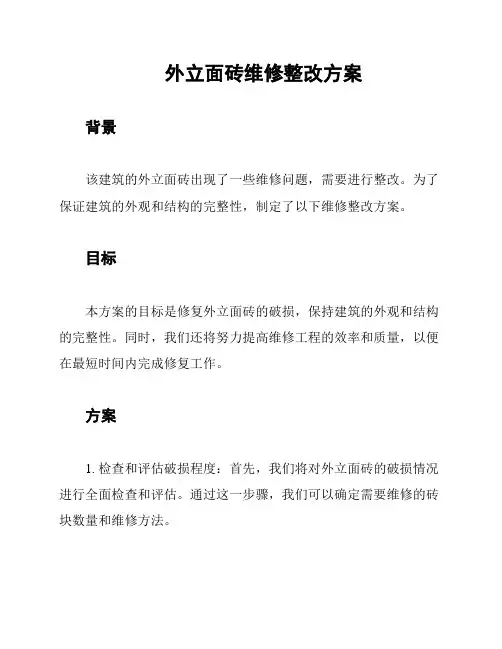 外立面砖维修整改方案