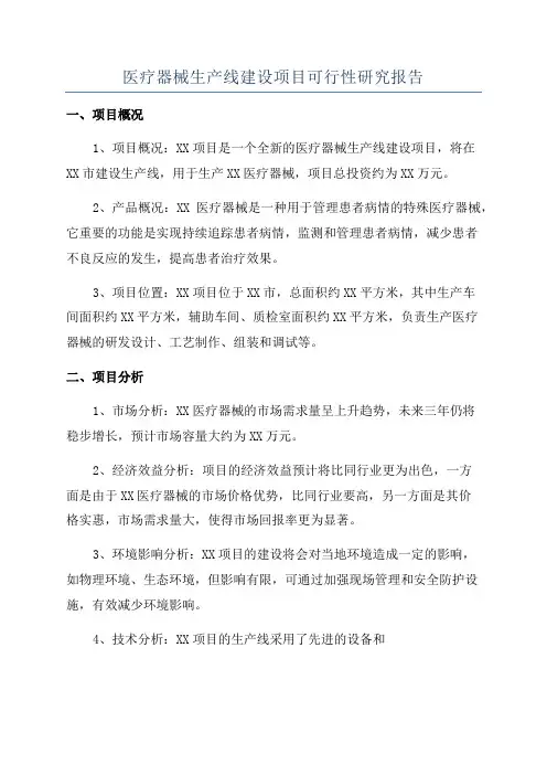 医疗器械生产线建设项目可行性研究报告