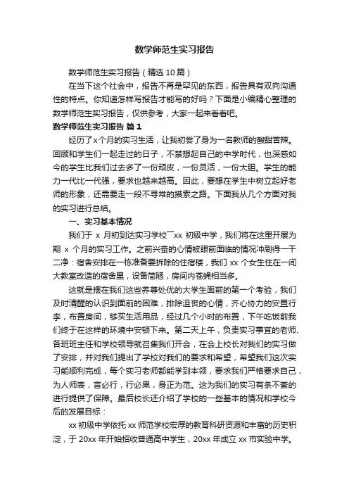数学师范生实习报告（精选10篇）