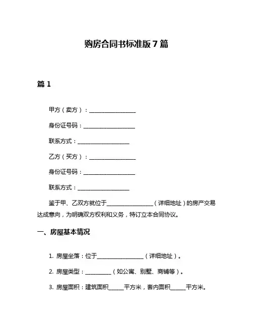 购房合同书标准版7篇