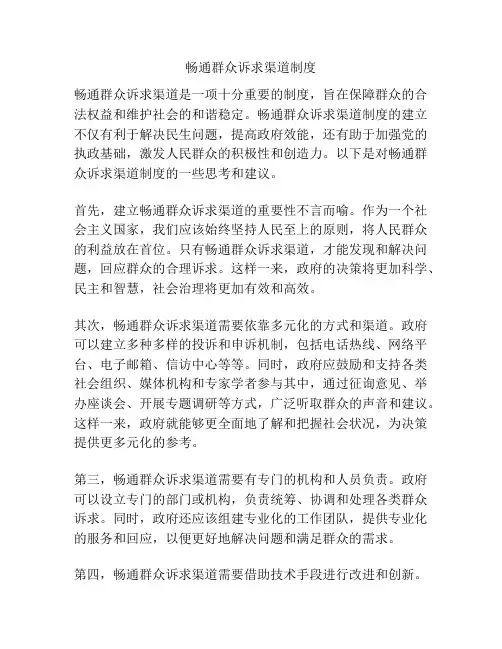 畅通群众诉求渠道制度