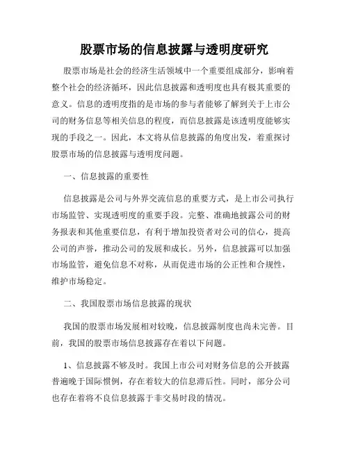 股票市场的信息披露与透明度研究