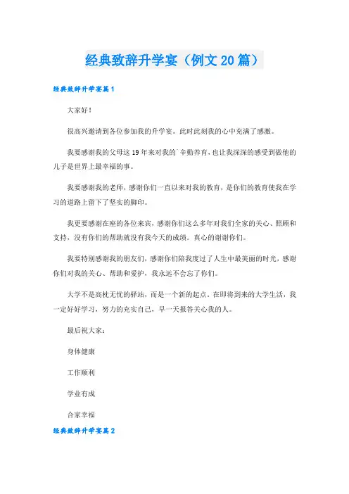 经典致辞升学宴(例文20篇)