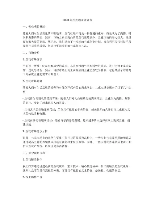 2020年兰花创业计划书