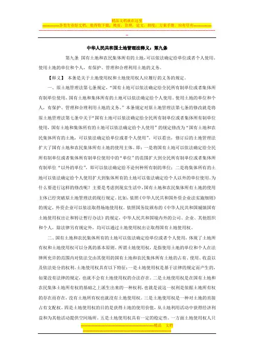 中华人民共和国土地管理法释义：第九条