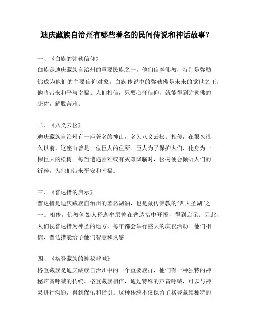 迪庆藏族自治州有哪些著名的民间传说和神话故事？