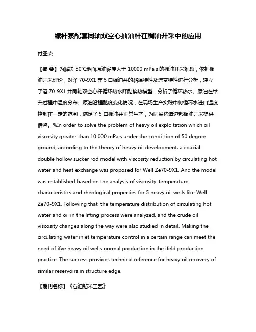 螺杆泵配套同轴双空心抽油杆在稠油开采中的应用