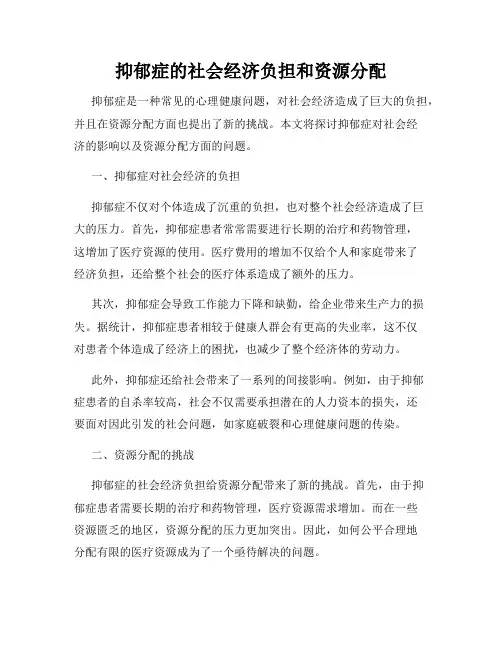 抑郁症的社会经济负担和资源分配