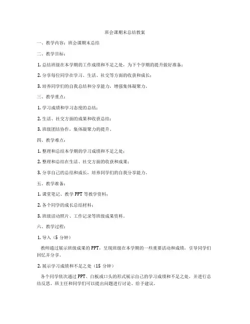 班会课期末总结教案