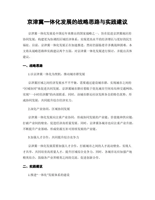 京津冀一体化发展的战略思路与实践建议
