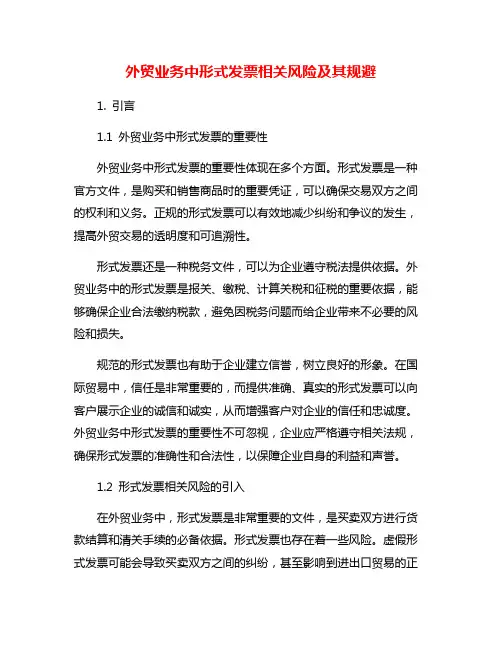 外贸业务中形式发票相关风险及其规避