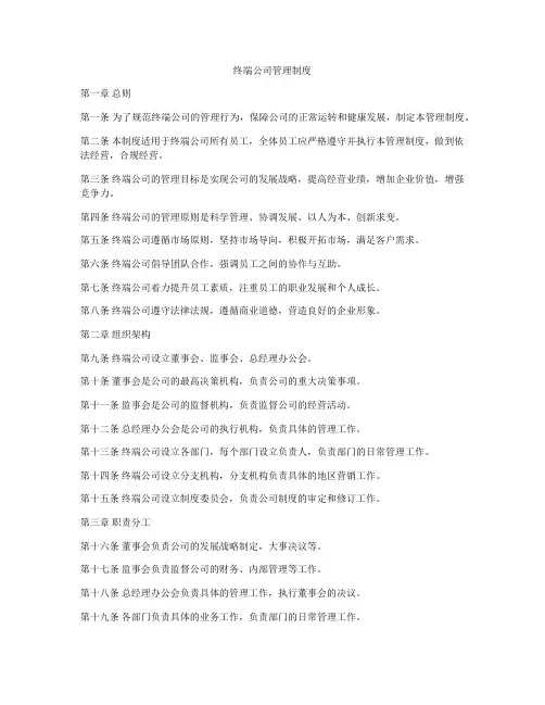 终端公司管理制度