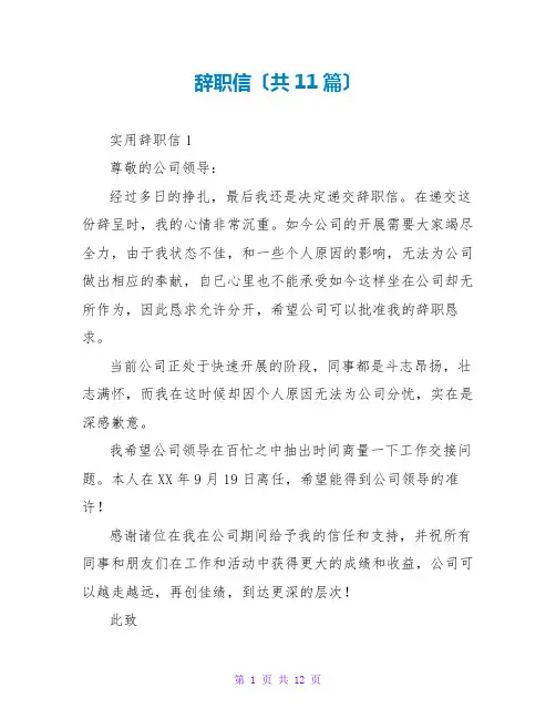 辞职信(共11篇)