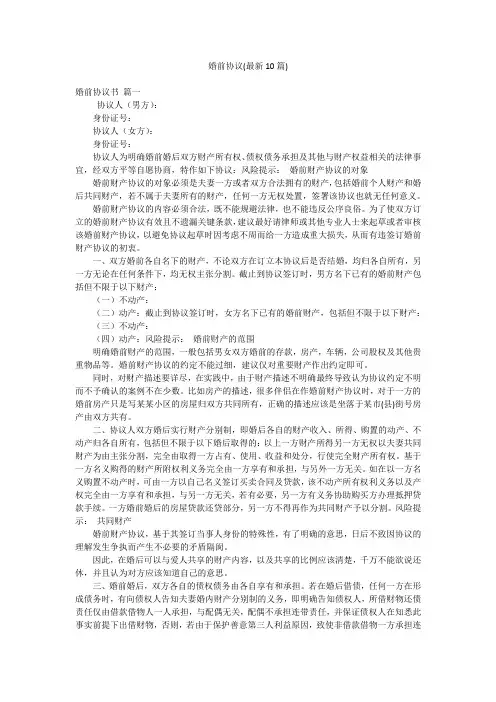 婚前协议(最新10篇)