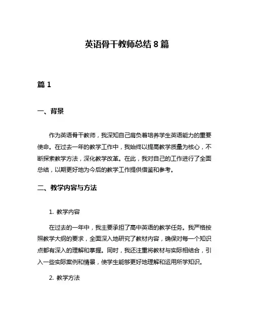 英语骨干教师总结8篇