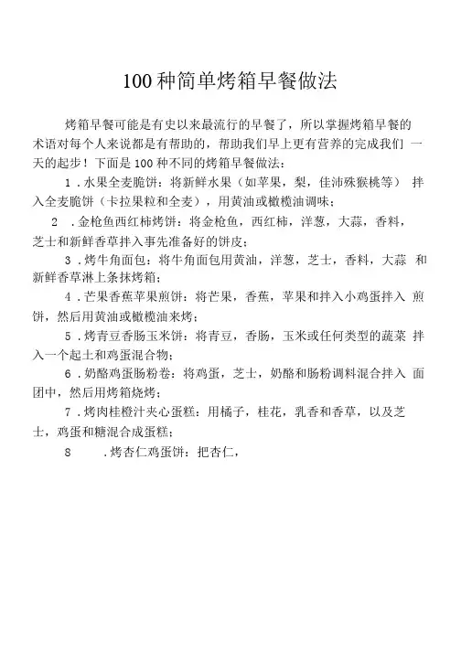 100种简单烤箱早餐做法