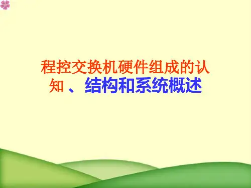 程控交换机硬件组成的认知、结构和系统概述