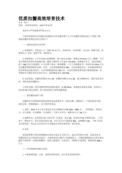 优质扣蟹高效培育技术