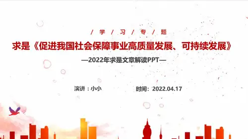 《促进我国社会保障事业高质量发展、可持续发展》主题学习PPT